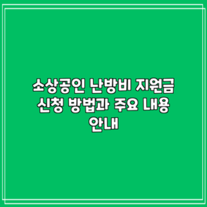 소상공인 난방비 지원금: 신청 방법과 주요 내용 안내