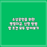 소상공인을 위한 명절자금, 신청 방법 및 조건 모두 알아보기