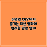 수원역 CGV에서 즐기는 최신 영화와 편리한 관람 안내