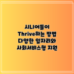 시니어들이 Thrive하는 방법: 다양한 일자리와 사회서비스형 지원