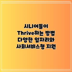 시니어들이 Thrive하는 방법: 다양한 일자리와 사회서비스형 지원