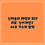 신해솔의 매력과 무대 리뷰: ‘싱어게인3’ 46호 가수의 활약