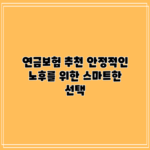 연금보험 추천: 안정적인 노후를 위한 스마트한 선택
