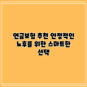 연금보험 추천: 안정적인 노후를 위한 스마트한 선택