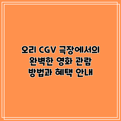 오리 CGV 극장에서의 완벽한 영화 관람 방법과 혜택 안내
