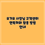 요기요 사장님 고객센터 연락처와 활용 방법 안내