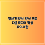 월세계약서 양식 무료 다운로드와 작성 주의사항