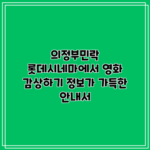 의정부민락 롯데시네마에서 영화 감상하기: 정보가 가득한 안내서