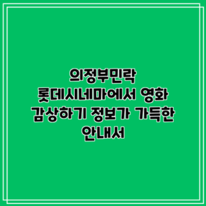 의정부민락 롯데시네마에서 영화 감상하기: 정보가 가득한 안내서