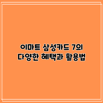 이마트 삼성카드 7의 다양한 혜택과 활용법