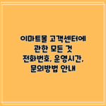 이마트몰 고객센터에 관한 모든 것: 전화번호, 운영시간, 문의방법 안내