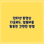 인터넷 동영상 다운로드, 알툴바를 활용한 간편한 방법