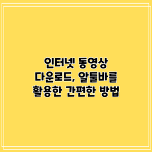 인터넷 동영상 다운로드, 알툴바를 활용한 간편한 방법