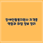 장애인활동지원사 자격증: 역할과 취업 정보 정리
