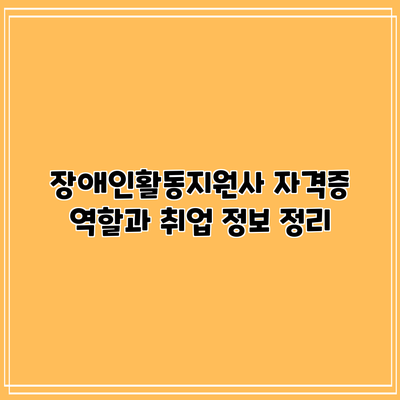 장애인활동지원사 자격증: 역할과 취업 정보 정리