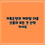 저축은행과 캐피탈 대출 상품의 모든 것: 선택 가이드