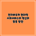 전자바우처: 현대적 사회서비스의 혁신과 활용 방안