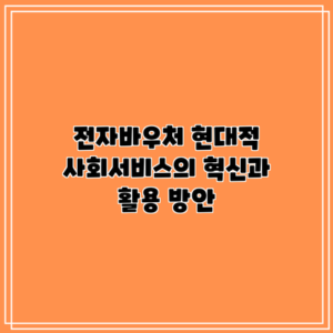 전자바우처: 현대적 사회서비스의 혁신과 활용 방안