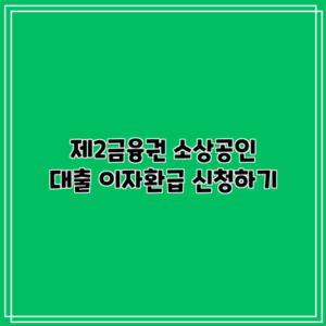 제2금융권 소상공인 대출 이자환급 신청하기