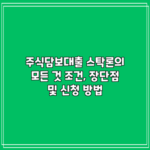 주식담보대출 스탁론의 모든 것: 조건, 장단점 및 신청 방법
