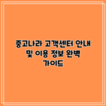 중고나라 고객센터 안내 및 이용 정보 완벽 가이드