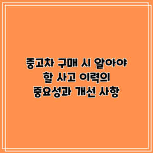 중고차 구매 시 알아야 할 사고 이력의 중요성과 개선 사항