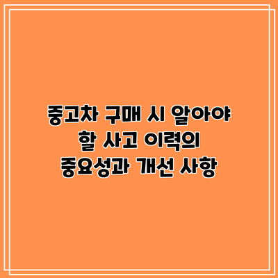 중고차 구매 시 알아야 할 사고 이력의 중요성과 개선 사항