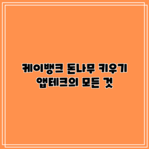 케이뱅크 돈나무 키우기 앱테크의 모든 것