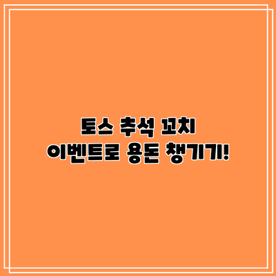 토스 추석 꼬치 이벤트로 용돈 챙기기!