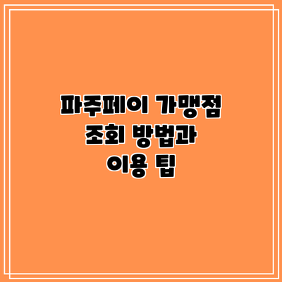 파주페이 가맹점 조회 방법과 이용 팁