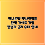 하나은행 펫사랑적금 완벽 가이드: 가입 방법과 금리 우대 안내