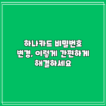 하나카드 비밀번호 변경, 이렇게 간편하게 해결하세요