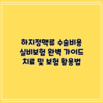하지정맥류 수술비용 실비보험 완벽 가이드: 치료 및 보험 활용법