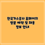 한국가스공사 홈페이지 방문 예약 및 채용 정보 안내