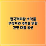 한국캐피탈 소액론: 무직자와 주부를 위한 간편 대출 옵션