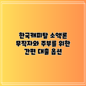 한국캐피탈 소액론: 무직자와 주부를 위한 간편 대출 옵션