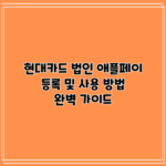 현대카드 법인 애플페이 등록 및 사용 방법 완벽 가이드
