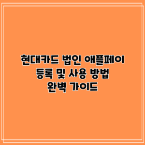 현대카드 법인 애플페이 등록 및 사용 방법 완벽 가이드