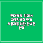현대해상 원데이 자동차보험: 단기 사용자를 위한 완벽한 선택