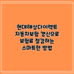 현대해상다이렉트 자동차보험 갱신으로 보험료 절감하는 스마트한 방법